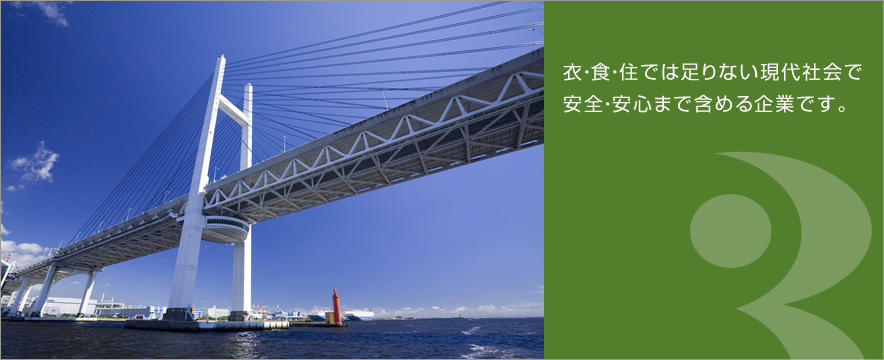 衣・食・住では足りない現代社会で安全・安心まで含める企業です。